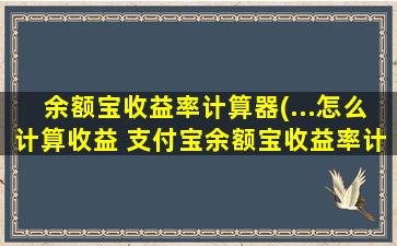 余额宝收益率计算器(…怎么计算收益 支付宝余额宝收益率计算公式查询)